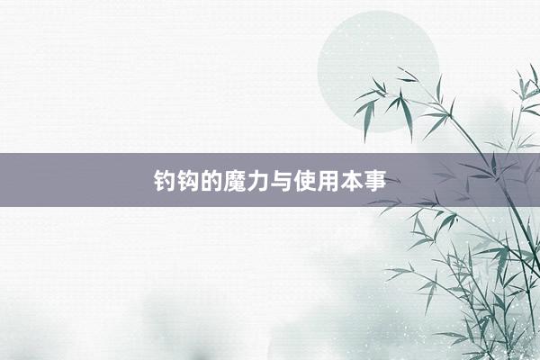 钓钩的魔力与使用本事